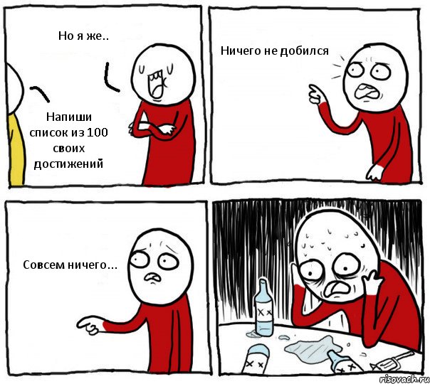 Но я же.. Напиши список из 100 своих достижений Ничего не добился Совсем ничего..., Комикс Но я же