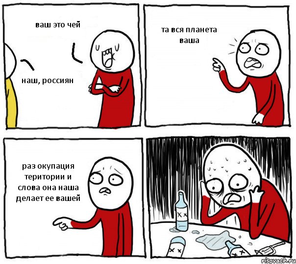 ваш это чей наш, россиян та вся планета ваша раз окупация територии и слова она наша делает ее вашей, Комикс Но я же