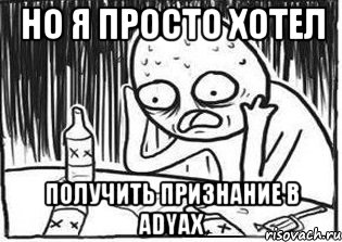 но я просто хотел получить признание в adyax