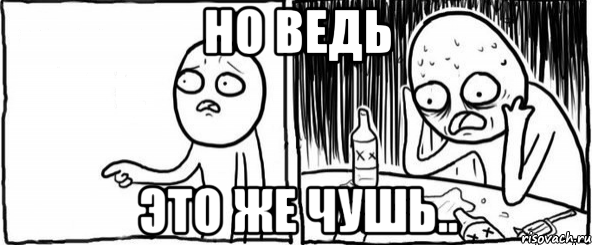 Но ведь это же чушь.., Мем  Но я же