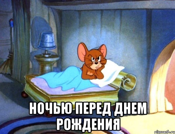  Ночью перед Днем Рождения