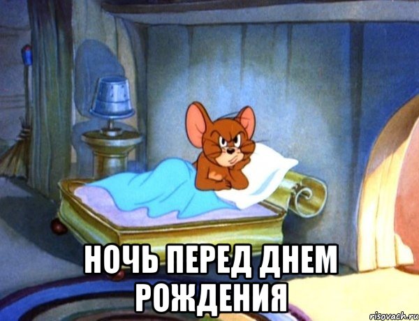  Ночь перед Днем Рождения