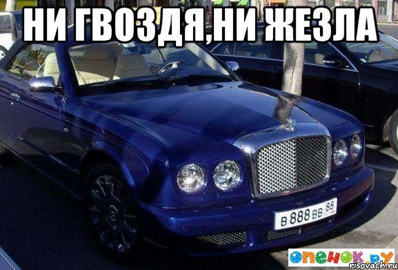 Ни гвоздя,ни жезла 
