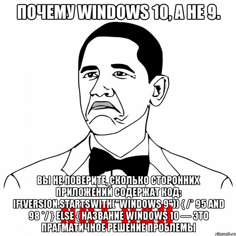 Почему Windows 10, а не 9. вы не поверите, сколько сторонних приложений содержат код: if(version.StartsWith("Windows 9")) { /* 95 and 98 */ } else { Название Windows 10 — это прагматичное решение проблемы, Мем  Not bad