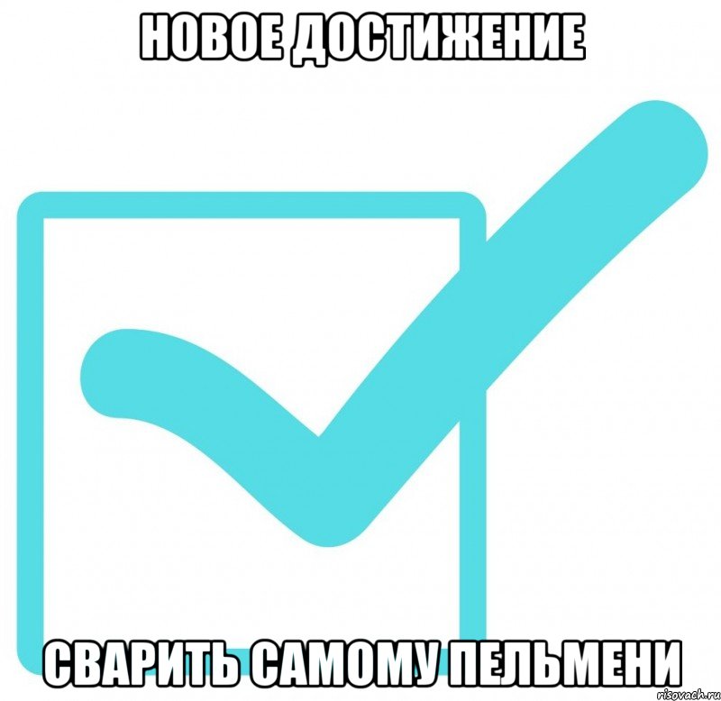 Новое достижение Сварить самому пельмени