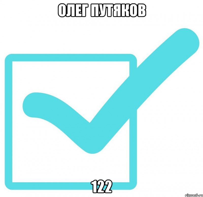 Олег Путяков 122