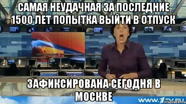 Самая неудачная за последние 1500 лет попытка выйти в отпуск зафиксирована сегодня в Москве