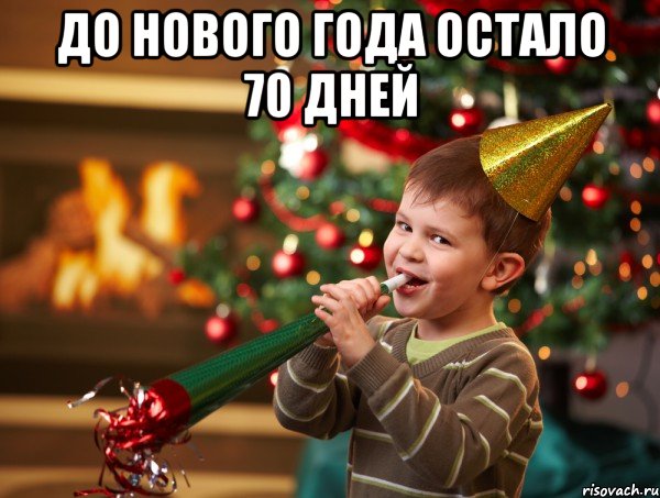 до нового года остало 70 дней , Мем Новый год 2014