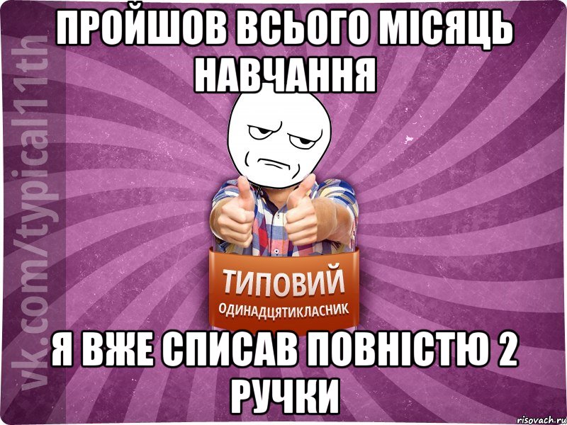пройшов всього місяць навчання я вже списав повністю 2 ручки
