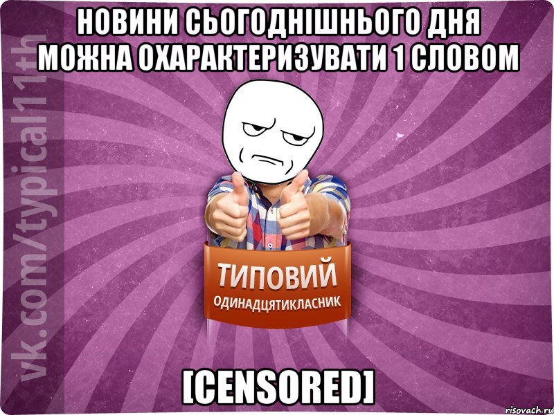 новини сьогоднiшнього дня можна охарактеризувати 1 словом [censored]