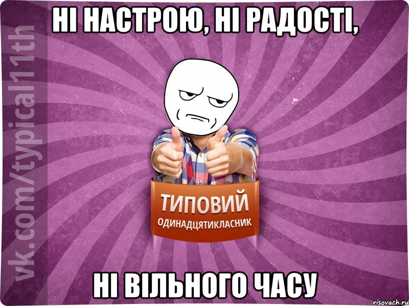 ні настрою, ні радості, ні вільного часу