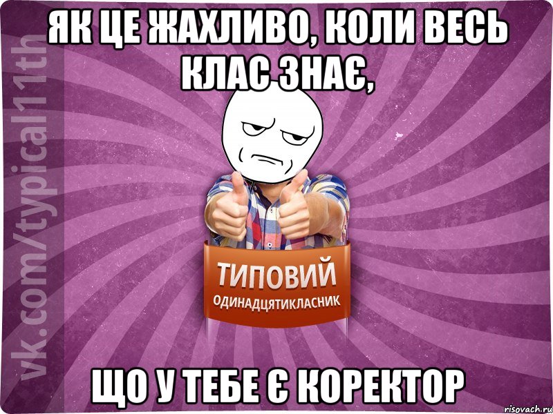 Як це жахливо, коли весь клас знає, що у тебе є коректор