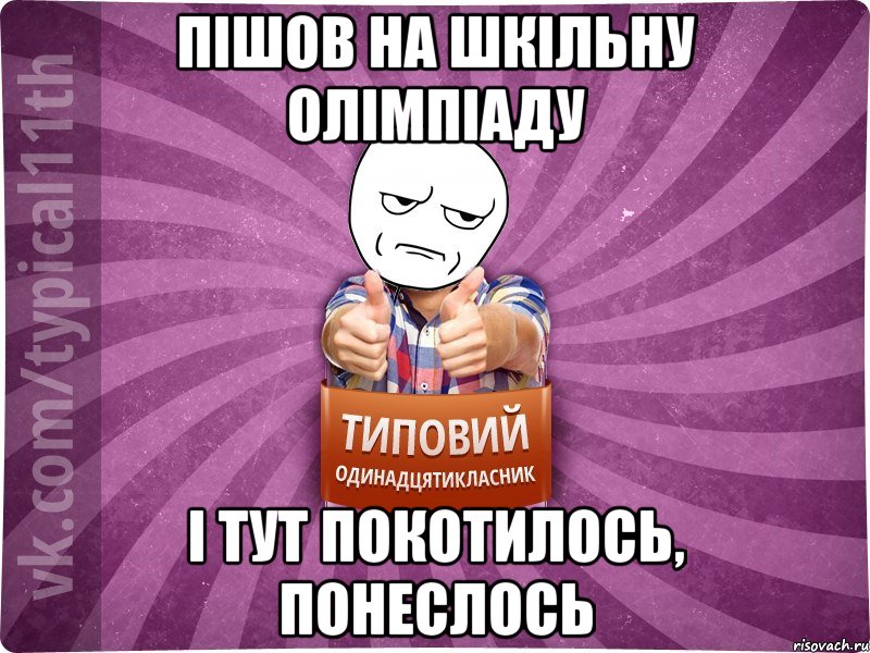 Пішов на шкільну олімпіаду і тут покотилось, понеслось