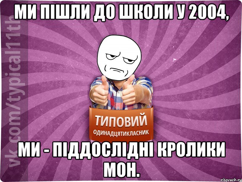 Ми пішли до школи у 2004, ми - піддослідні кролики МОН.