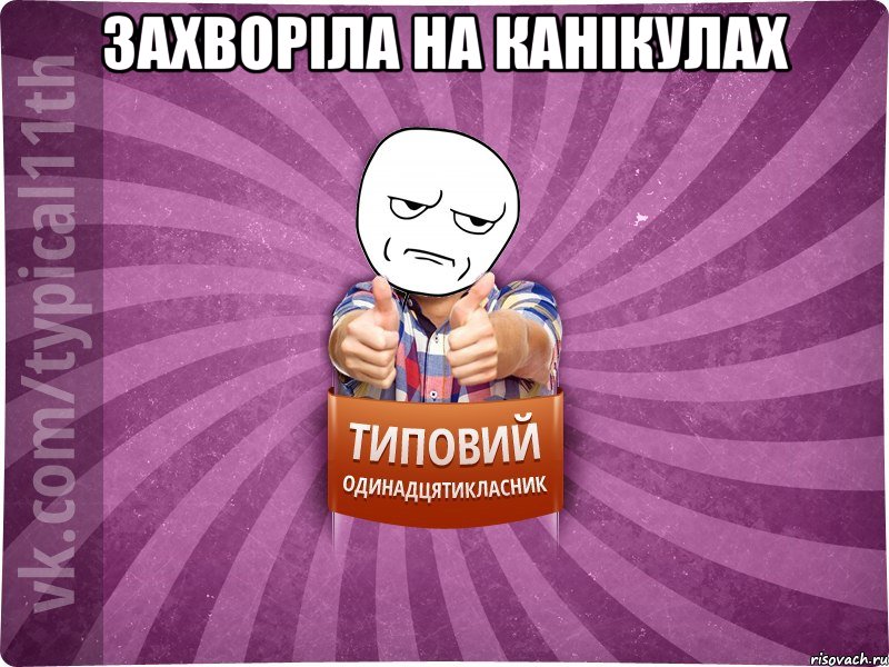 захворіла на канікулах 