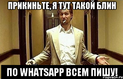 Прикиньте, я тут такой блин По WhatsApp всем пишу!, Мем Ну чо