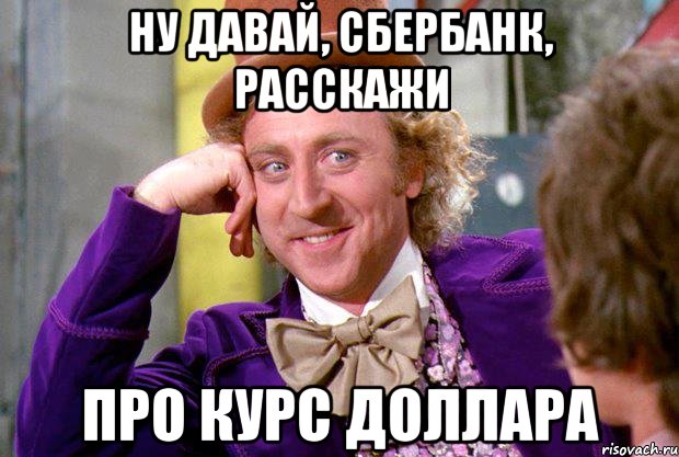 Ну давай, Сбербанк, расскажи про курс доллара