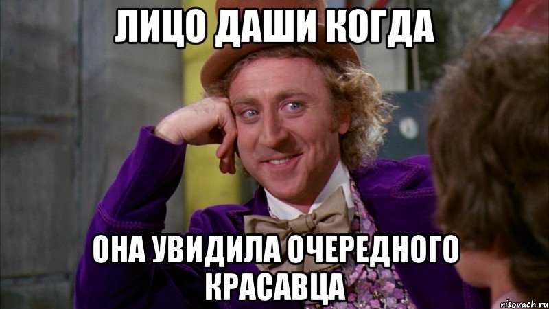 лицо даши когда она увидила очередного красавца, Мем Ну давай расскажи (Вилли Вонка)