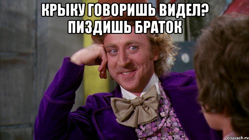 Крыку говоришь видел? Пиздишь браток , Мем Ну давай расскажи (Вилли Вонка)