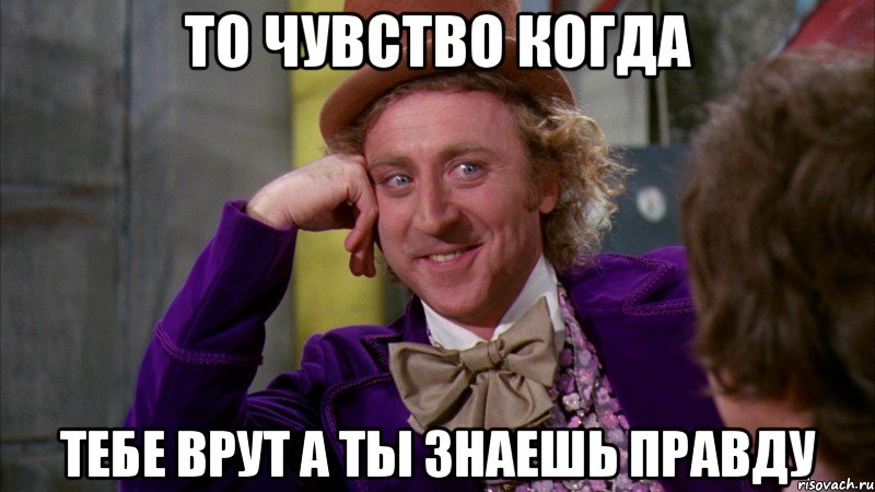 То чувство когда Тебе врут а ты знаешь правду, Мем Ну давай расскажи (Вилли Вонка)