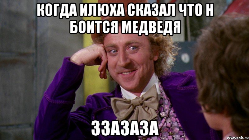 когда илюха сказал что н боится медведя ЗЗАЗАЗА, Мем Ну давай расскажи (Вилли Вонка)