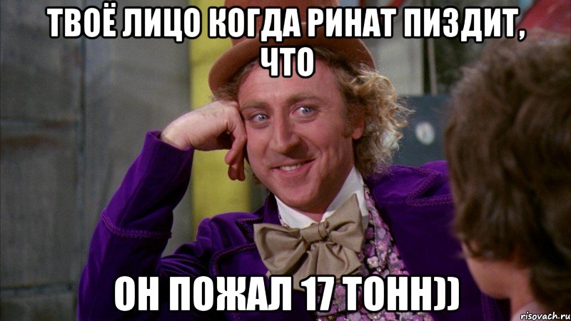 Твоё лицо когда Ринат пиздит, что он пожал 17 тонн)), Мем Ну давай расскажи (Вилли Вонка)