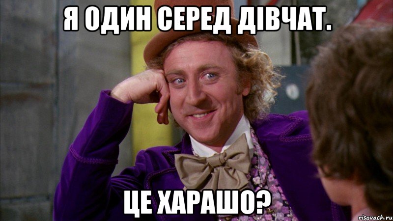 Я один серед дівчат. Це харашо?, Мем Ну давай расскажи (Вилли Вонка)