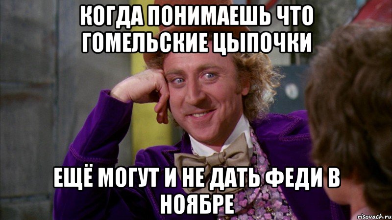 Когда понимаешь что гомельские цыпочки Ещё могут и не дать Феди в ноябре, Мем Ну давай расскажи (Вилли Вонка)