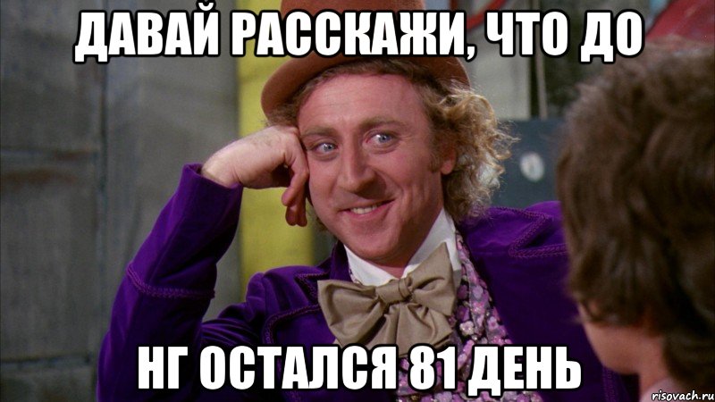 Давай расскажи, что до НГ остался 81 день, Мем Ну давай расскажи (Вилли Вонка)