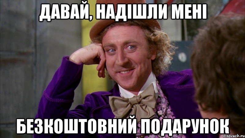 давай, надішли мені безкоштовний подарунок, Мем Ну давай расскажи (Вилли Вонка)