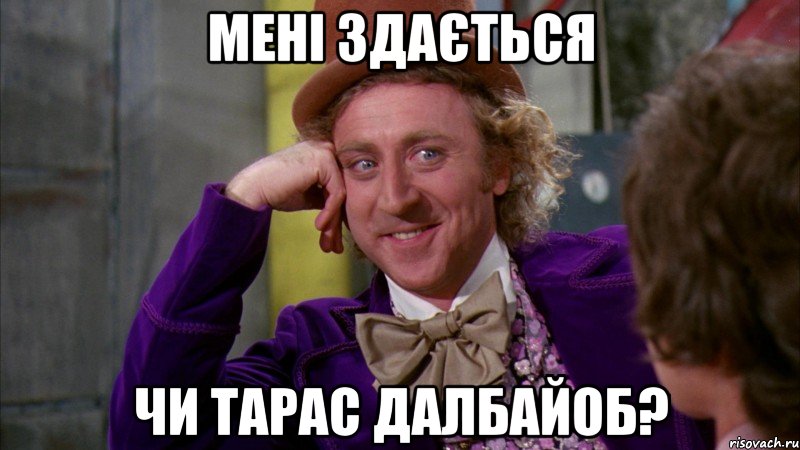 мені здається чи тарас далбайоб?, Мем Ну давай расскажи (Вилли Вонка)