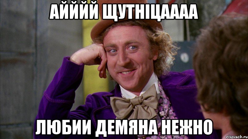 айййй щутніцаааа любии демяна нежно, Мем Ну давай расскажи (Вилли Вонка)