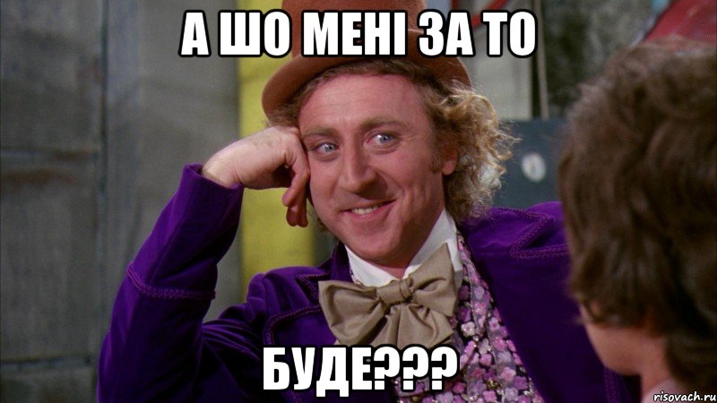 а шо мені за то буде???, Мем Ну давай расскажи (Вилли Вонка)