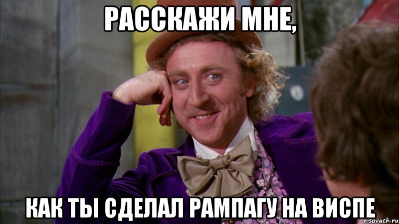 Расскажи мне, Как ты сделал рампагу на виспе, Мем Ну давай расскажи (Вилли Вонка)