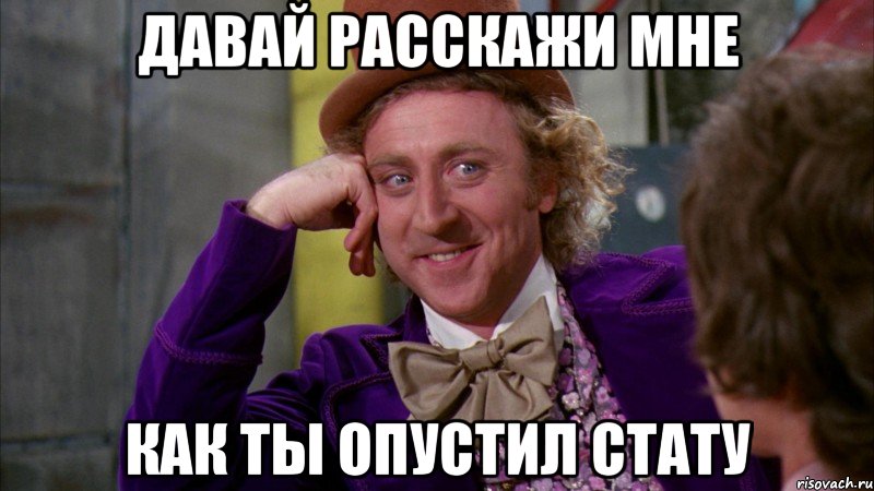 Давай расскажи мне Как ты опустил стату, Мем Ну давай расскажи (Вилли Вонка)