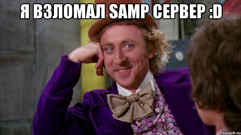 Я взломал SAMP сервер :D , Мем Ну давай расскажи (Вилли Вонка)