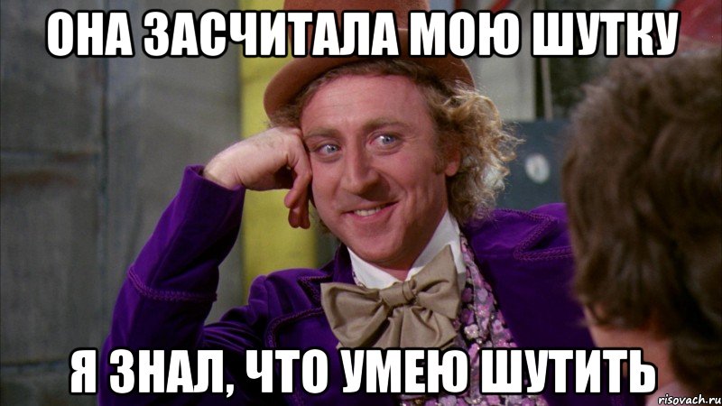 Она засчитала мою шутку Я знал, что умею шутить, Мем Ну давай расскажи (Вилли Вонка)