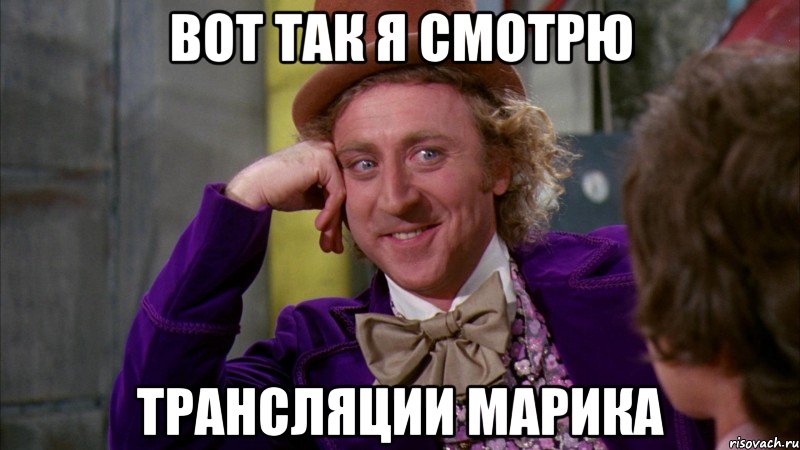 вот так я смотрю трансляции марика