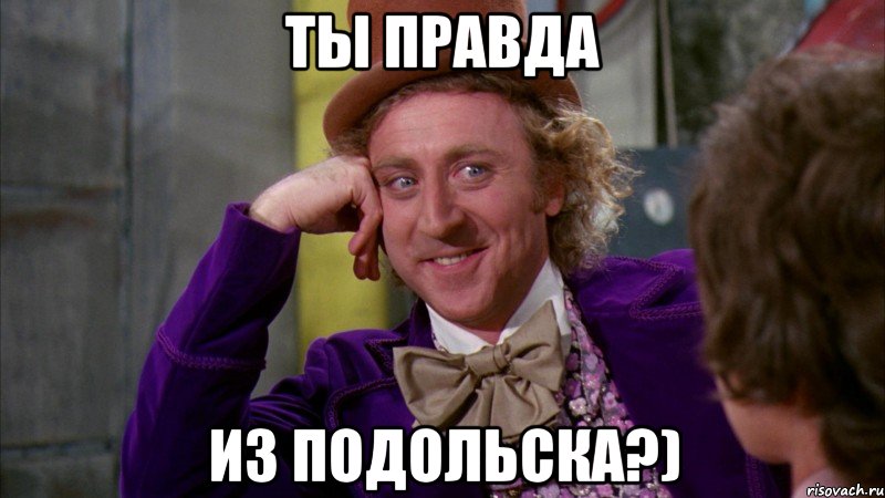 ты правда из подольска?), Мем Ну давай расскажи (Вилли Вонка)