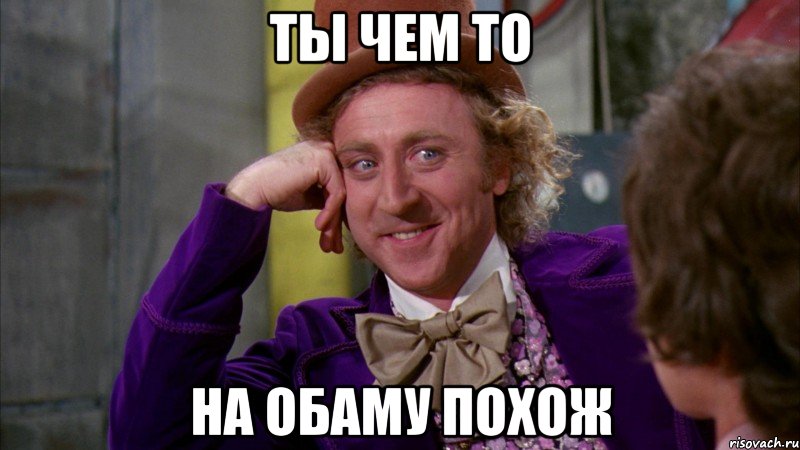 Ты чем то НА ОБАМУ ПОХОЖ, Мем Ну давай расскажи (Вилли Вонка)