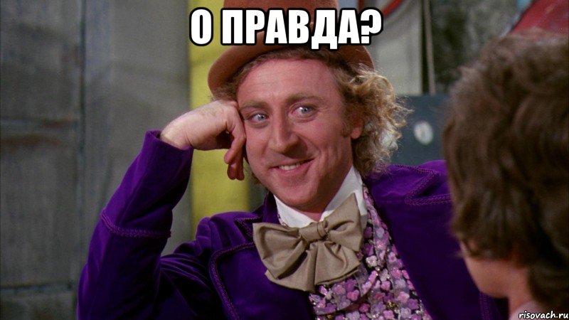 О правда? , Мем Ну давай расскажи (Вилли Вонка)
