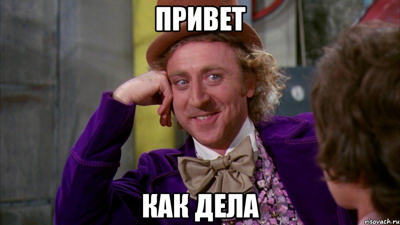 Привет Как дела
