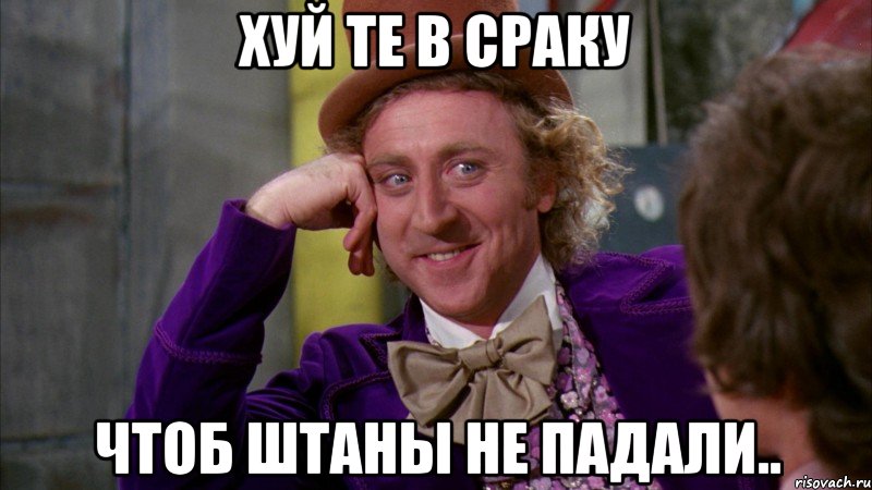 хуй те в сраку чтоб штаны не падали.., Мем Ну давай расскажи (Вилли Вонка)