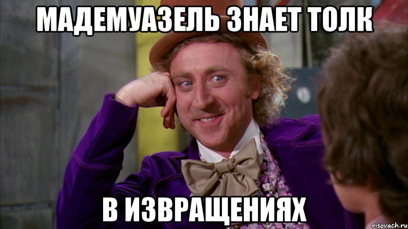 Мадемуазель знает толк в извращениях, Мем Ну давай расскажи (Вилли Вонка)
