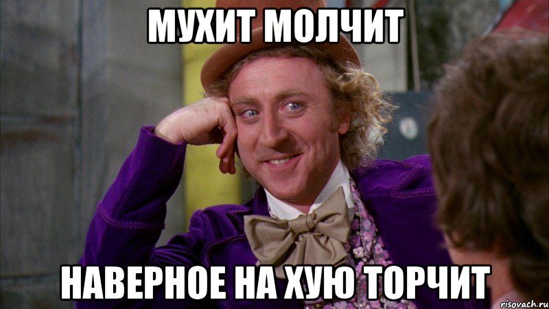Мухит молчит Наверное на хую торчит, Мем Ну давай расскажи (Вилли Вонка)