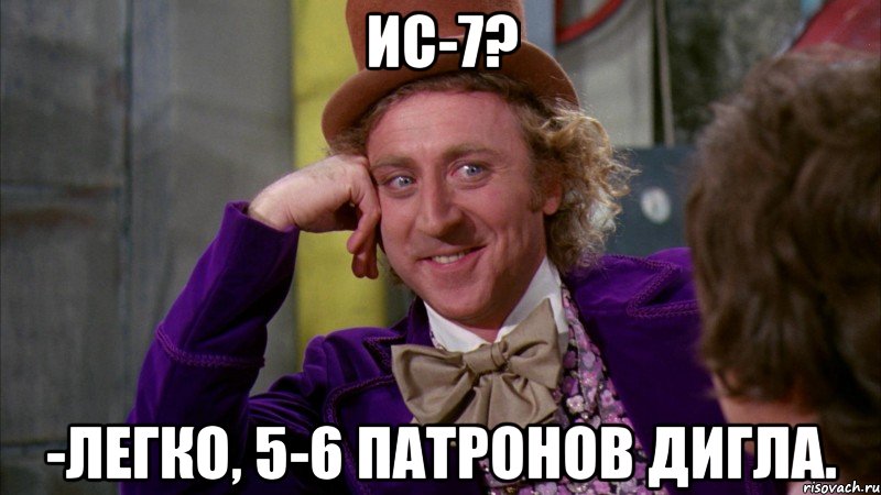 ис-7? -Легко, 5-6 патронов дигла., Мем Ну давай расскажи (Вилли Вонка)