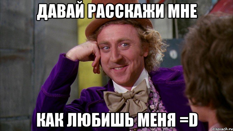 Давай расскажи мне как любишь меня =D, Мем Ну давай расскажи (Вилли Вонка)