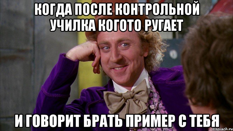 когда после контрольной училка когото ругает и говорит брать пример с тебя, Мем Ну давай расскажи (Вилли Вонка)