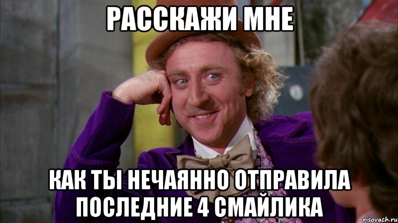 расскажи мне как ты нечаянно отправила последние 4 смайлика, Мем Ну давай расскажи (Вилли Вонка)
