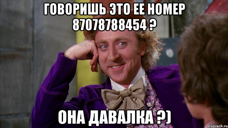 говоришь это ее номер 87078788454 ? она давалка ?), Мем Ну давай расскажи (Вилли Вонка)